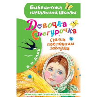 Девочка Снегурочка. Сказки, пословицы, загадки. Даль В.И.