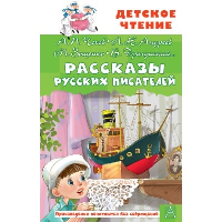 Рассказы русских писателей. Чехов А.П., Зощенко М.М., Драгунский В.Ю. и другие