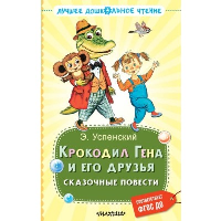 Крокодил Гена и его друзья. Сказочные повести. Успенский Э.Н.