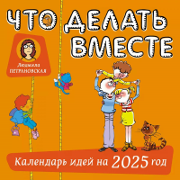 Что делать вместе. Календарь идей на 2025 год. Петрановская Л.В.