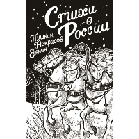 Стихи о России. Пушкин А.С., Есенин С.А., Некрасов Н.А.