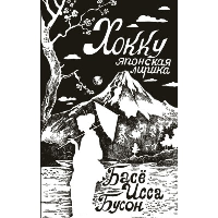 Хокку. Японская лирика. Басё, Исса, Бусон и др.