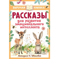 Рассказы для развития эмоционального интеллекта. Драгунский В.Ю., Осеева В.А., Кургузов О.Ф. и др.