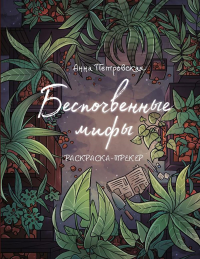 Раскраска-трекер. Беспочвенные мифы. Петровская А.В.