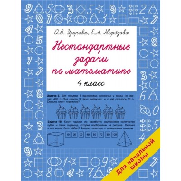 Нестандартные задачи по математике. 4 класс. Узорова О.В.