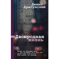 Двоюродная жизнь. Драгунский Д.В.