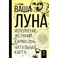 Ваша Луна. Исполнение желаний, карма, натальная карта. Титова Я.А.