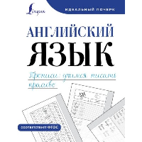 Английский язык. Прописи: учимся писать красиво. Тарасова А.В.