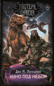 Кино под небом. Лансдейл Д.Р.