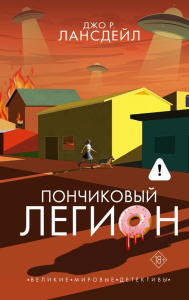 Пончиковый легион. Лансдейл Д.Р.
