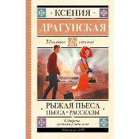 Рыжая пьеса. Пьеса. Рассказы. Драгунская К.В.