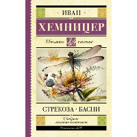 Стрекоза. Басни. Хемницер И.И.