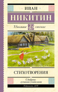 Стихотворения. Никитин И.С.