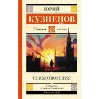 Стихотворения. Кузнецов Ю.П.