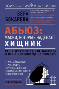 Абьюз: маски, которые надевает хищник. Как вырваться из лап абьюзера и как в них никогда не попадать. 2-е издание. Бокарева Вера