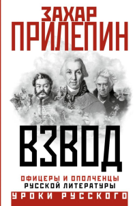 Взвод. Офицеры и ополченцы русской литературы. Прилепин З.