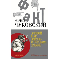 Живой как жизнь. О русском языке. Чуковский К.И.