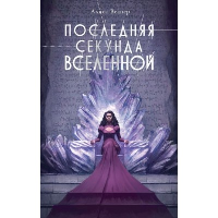 Последняя секунда Вселенной. Веспер А.