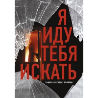 Я иду тебя искать. Самые интригующие триллеры. Торре А., Бьюканан Т., Дэвис Э.