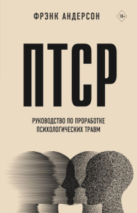 ПТСР. Руководство по проработке психологических травм. Андерсон Ф.