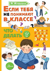 Если тебя не понимают в классе. Что делать?. Озорнина А.Г.