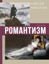 Романтизм. Николаев А.В.