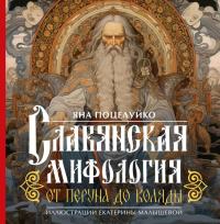 Славянская мифология: От Перуна до Коляды. Поцелуйко Я.