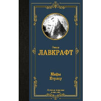 Мифы Ктулху. Лавкрафт Г.