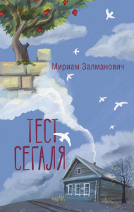 Тест Сегаля. Залманович М.