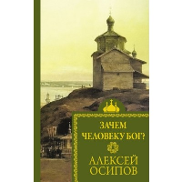 Зачем человеку Бог?. Осипов А.И.