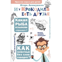 И у крокодила есть друзья. Акимушкин И. И.