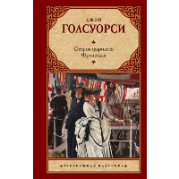 Остров фарисеев. Фриленды. Голсуорси Д.