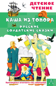 Каша из топора. Русские солдатские сказки. Салтыков М.М., Нечаев А.Н.