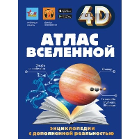 Атлас Вселенной. Хомич Е.О., Ликсо В.В., Кошевар Д.В., Гусев И.Е.