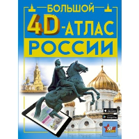 Большой 4D-атлас России. Крицкая А.А., Ликсо В.В., Тараканова М.В., Хомич Е.О.