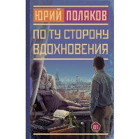 По ту сторону вдохновения