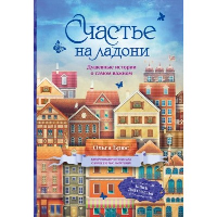 Счастье на ладони. Душевные истории о самом важном. Брюс О.