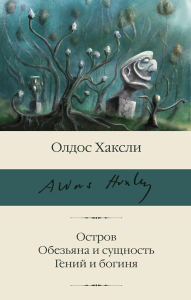 Остров. Обезьяна и сущность. Гений и богиня. Хаксли О.