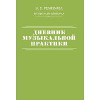 Дневник музыкальной практики. Ремизова Э.Е.