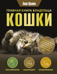 Главная книга владельца кошки. Орлова А.