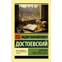 Дневник писателя (1877). Достоевский Ф.М.