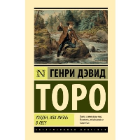 Уолден, или Жизнь в лесу. Торо Г.