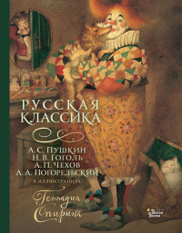 Русская классика в иллюстрациях Геннадия Спирина. Пушкин А.С., Гоголь Н.В.,Чехов А.П., Погорельский А.