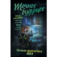 Точное будущее. Лучшая фантастика — 2024. Лукьяненко С., Панов В., Логинов С., Лукин Е.