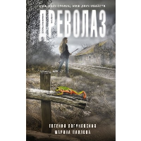 Древолаз. Логуновская Е.Ю., Павлова М.С.