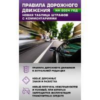 Правила дорожного движения. Новая таблица штрафов с комментариями на 2024 год. Включая новый перечень неисправностей и условий, при которых запрещается эксплуатация транспортных средств