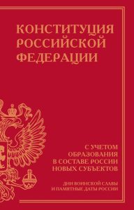 Конституция Российской Федерации с учетом образования в составе России новых субъектов. Дни воинской славы и памятные даты. .