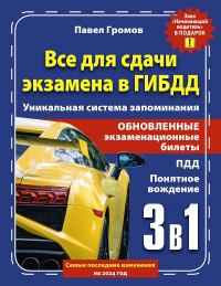 3 в 1. Все для сдачи экзамена в ГИБДД с уникальной системой запоминания. Понятное вождение. С самыми последними изменениями на 2024 год. Знак "Начинающий водитель" в подарок. Громов П.М.