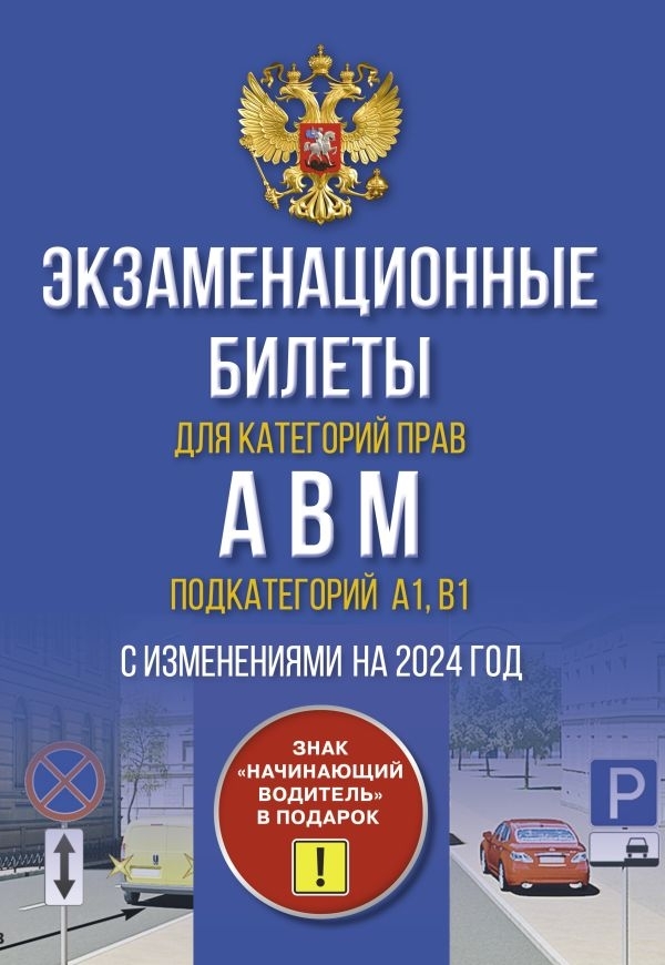 . Экзаменационные билеты для категорий прав А, В, М и подкатегорий А1 и В1. С изменениями на 2024 год. Знак "Начинающий водитель" в подарок