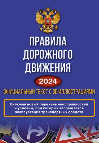 Правила дорожного движения на 2024 год. Официальный текст с 3D иллюстрациями. Включая новый перечень неисправностей и условий